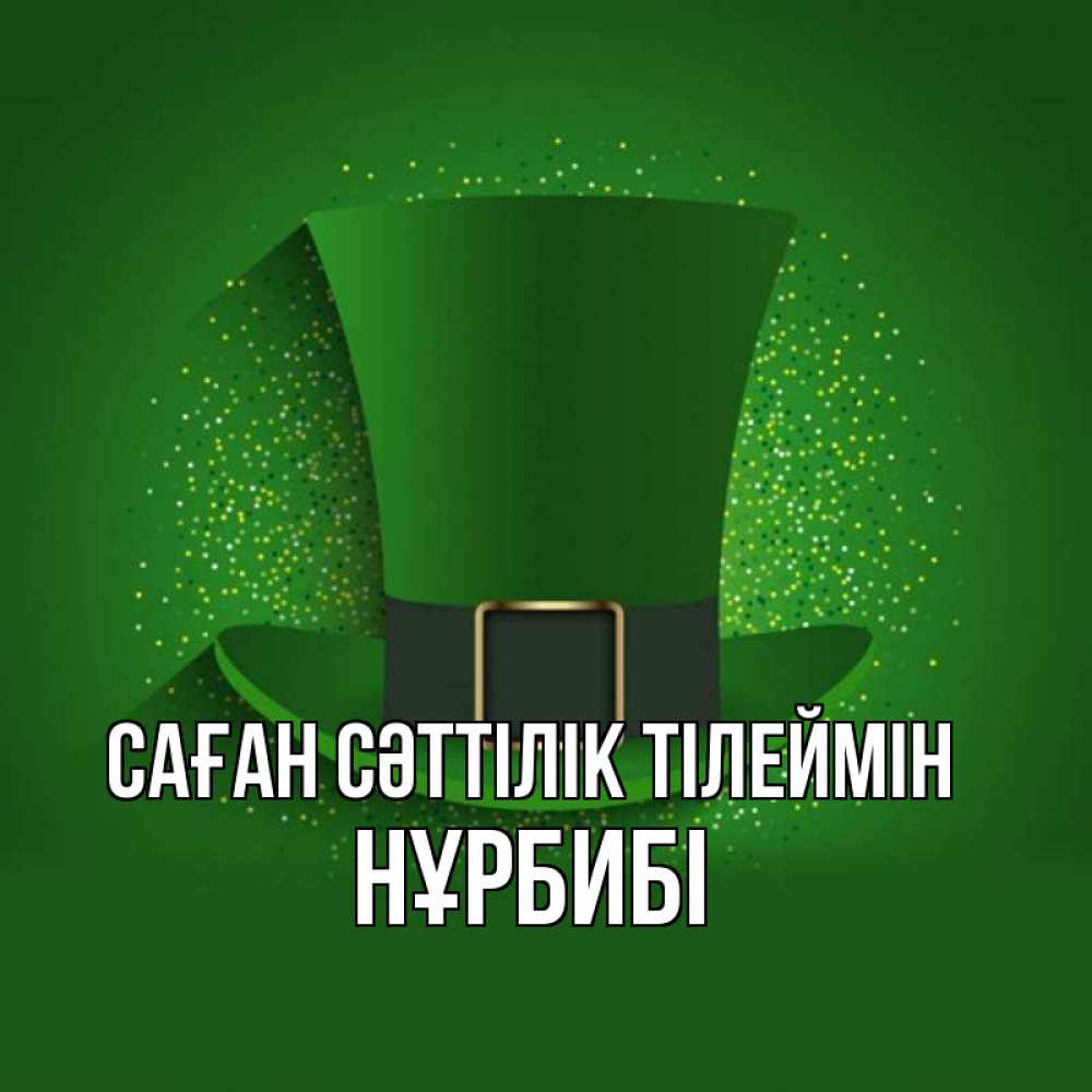 Күн сайын ашық хат с именем, НҰРБИБІ Саған сәттілік тілеймін фокусник Онлайн тегін жүктеп алу тілектері бар керемет карта 