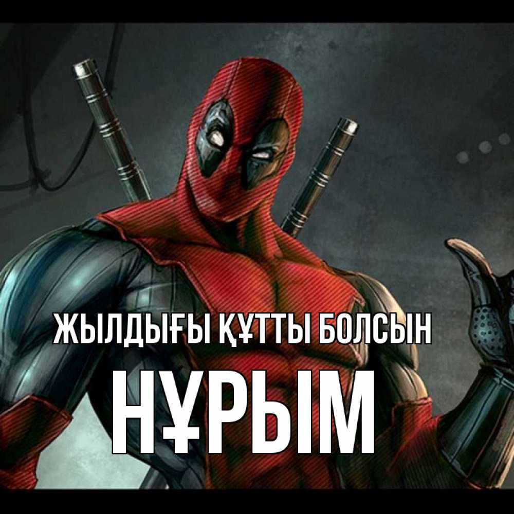 Күн сайын ашық хат с именем, Нұрым Жылдығы құтты болсын марвел супергерои Онлайн тегін жүктеп алу тілектері бар керемет карта 