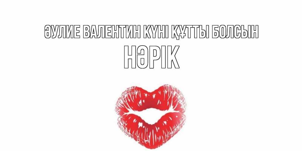 Күн сайын ашық хат с именем, НӘРІК Әулие Валентин күні құтты болсын валентинка с губками на день всех влюбленных Онлайн тегін жүктеп алу тілектері бар керемет карта 