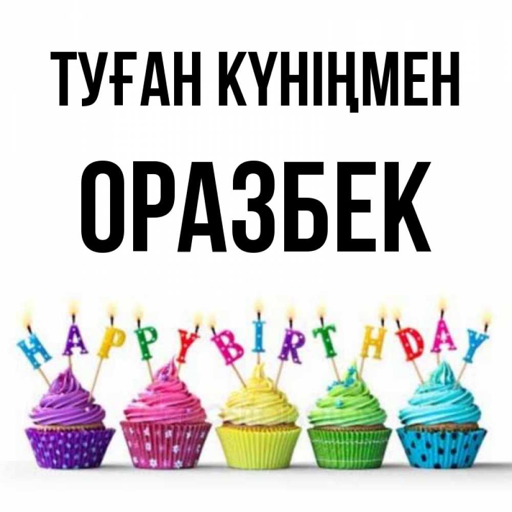 Күн сайын ашық хат с именем, ОРАЗБЕК Туған күніңмен открытка ко дню рождения с разноцветными вкусняшками Онлайн тегін жүктеп алу тілектері бар керемет карта 