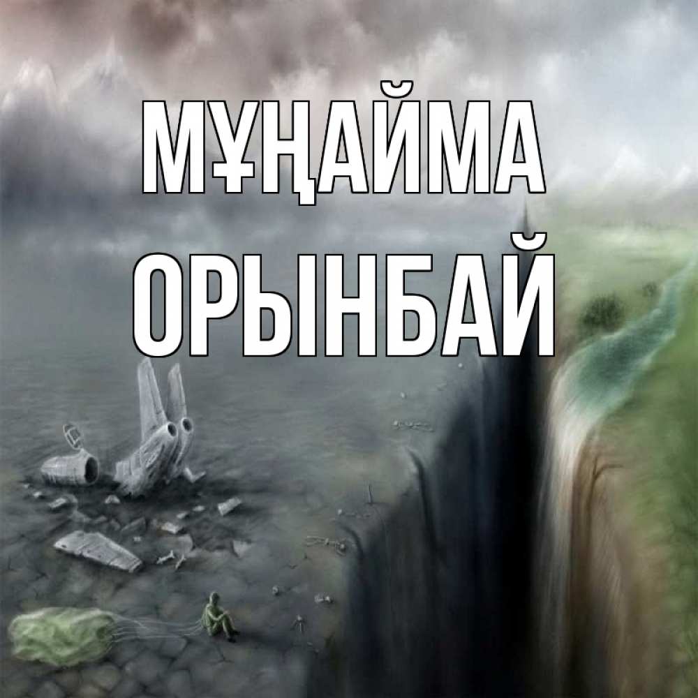 Күн сайын ашық хат с именем, ОРЫНБАЙ Мұңайма все спаслись. Онлайн тегін жүктеп алу тілектері бар керемет карта 