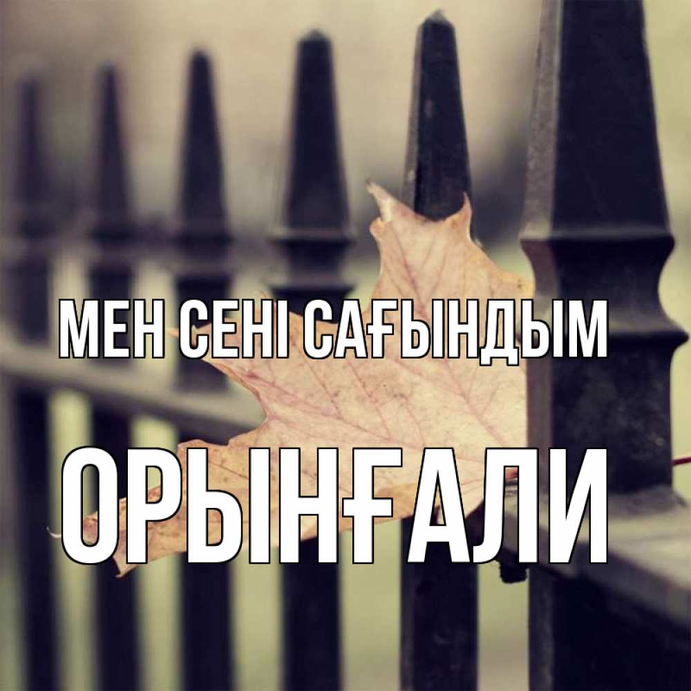 Күн сайын ашық хат с именем, ОРЫНҒАЛИ Мен сені сағындым очень скучно Онлайн тегін жүктеп алу тілектері бар керемет карта 