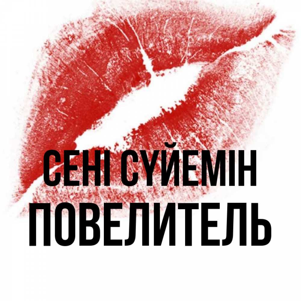 Күн сайын ашық хат с именем, Повелитель Сені сүйемін открытка с пожеланием поцелуя Онлайн тегін жүктеп алу тілектері бар керемет карта 