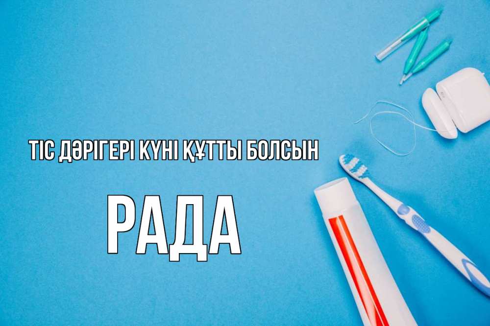 Күн сайын ашық хат с именем, Рада Тіс дәрігері күні құтты болсын с днем стоматолога Онлайн тегін жүктеп алу тілектері бар керемет карта 