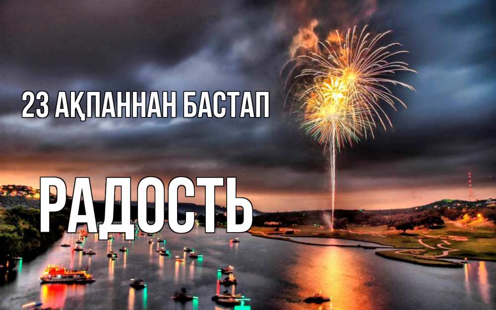 Күн сайын ашық хат с именем, Радость 23 ақпаннан бастап 23 февраля Онлайн тегін жүктеп алу тілектері бар керемет карта 