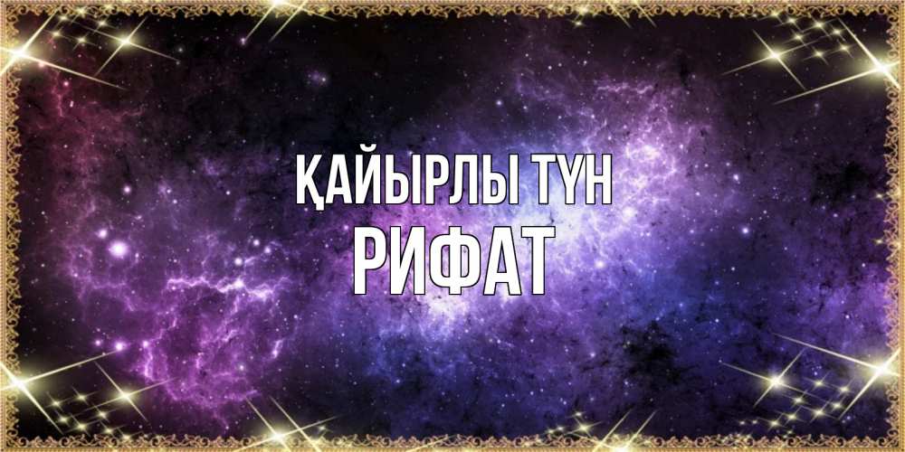 Күн сайын ашық хат с именем, Рифат Қайырлы түн пожелания сладких снов для любимого Онлайн тегін жүктеп алу тілектері бар керемет карта 