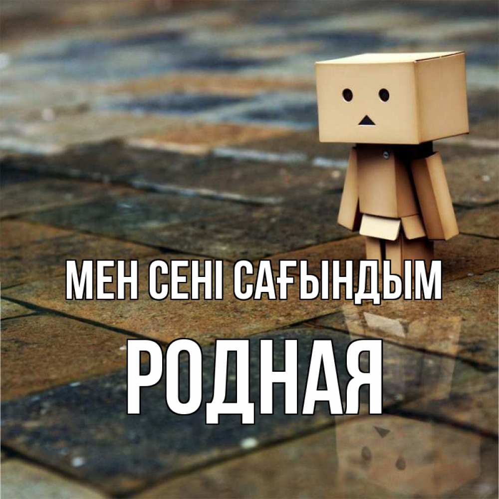 Күн сайын ашық хат с именем, Родная Мен сені сағындым куколка из картона в стиле майнкрафт Онлайн тегін жүктеп алу тілектері бар керемет карта 