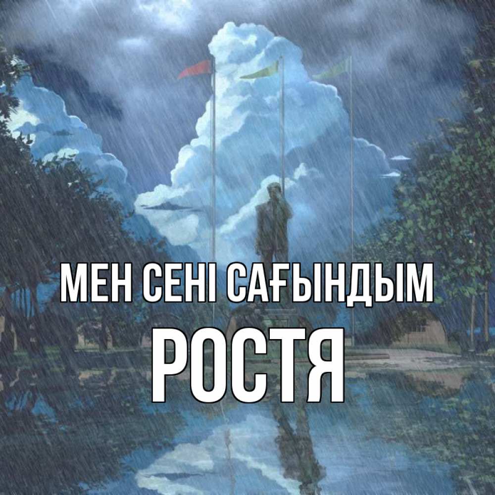 Күн сайын ашық хат с именем, Ростя Мен сені сағындым печалька Онлайн тегін жүктеп алу тілектері бар керемет карта 
