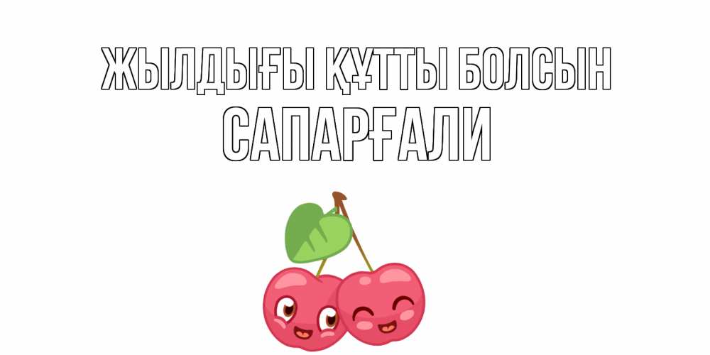 Күн сайын ашық хат с именем, САПАРҒАЛИ Жылдығы құтты болсын вишенки Онлайн тегін жүктеп алу тілектері бар керемет карта 