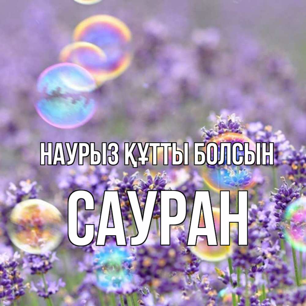 Күн сайын ашық хат с именем, САУРАН Наурыз құтты болсын цветы Онлайн тегін жүктеп алу тілектері бар керемет карта 