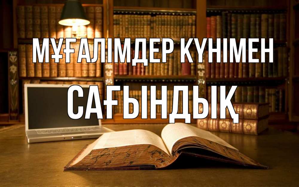 Күн сайын ашық хат с именем, САҒЫНДЫҚ Мұғалімдер күнімен с днем учителя Онлайн тегін жүктеп алу тілектері бар керемет карта 