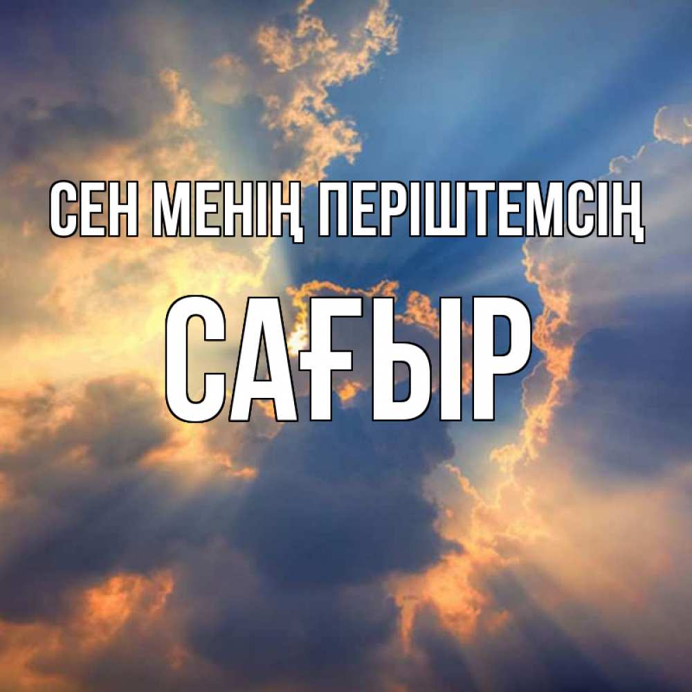 Күн сайын ашық хат с именем, САҒЫР Сен менің періштемсің ангельский свет сквозь облака Онлайн тегін жүктеп алу тілектері бар керемет карта 