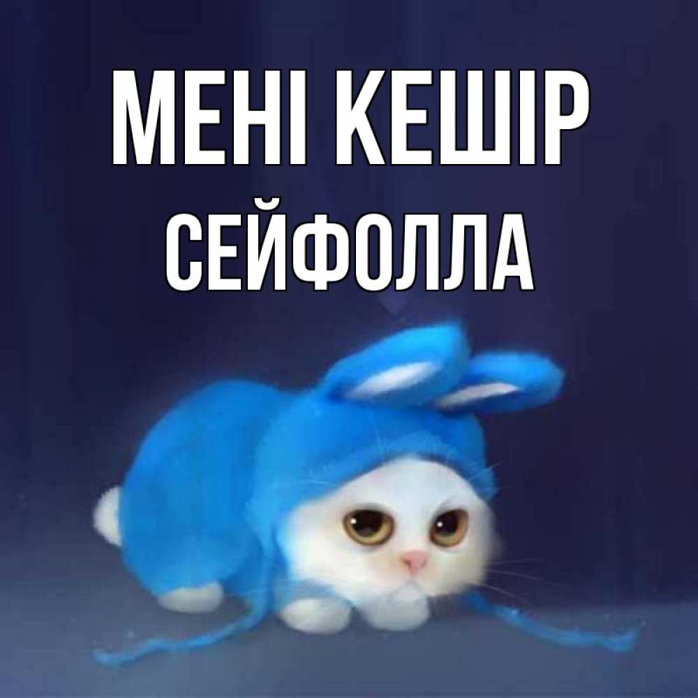 Күн сайын ашық хат с именем, СЕЙФОЛЛА Мені кешір невинный котозай просит прощения Онлайн тегін жүктеп алу тілектері бар керемет карта 