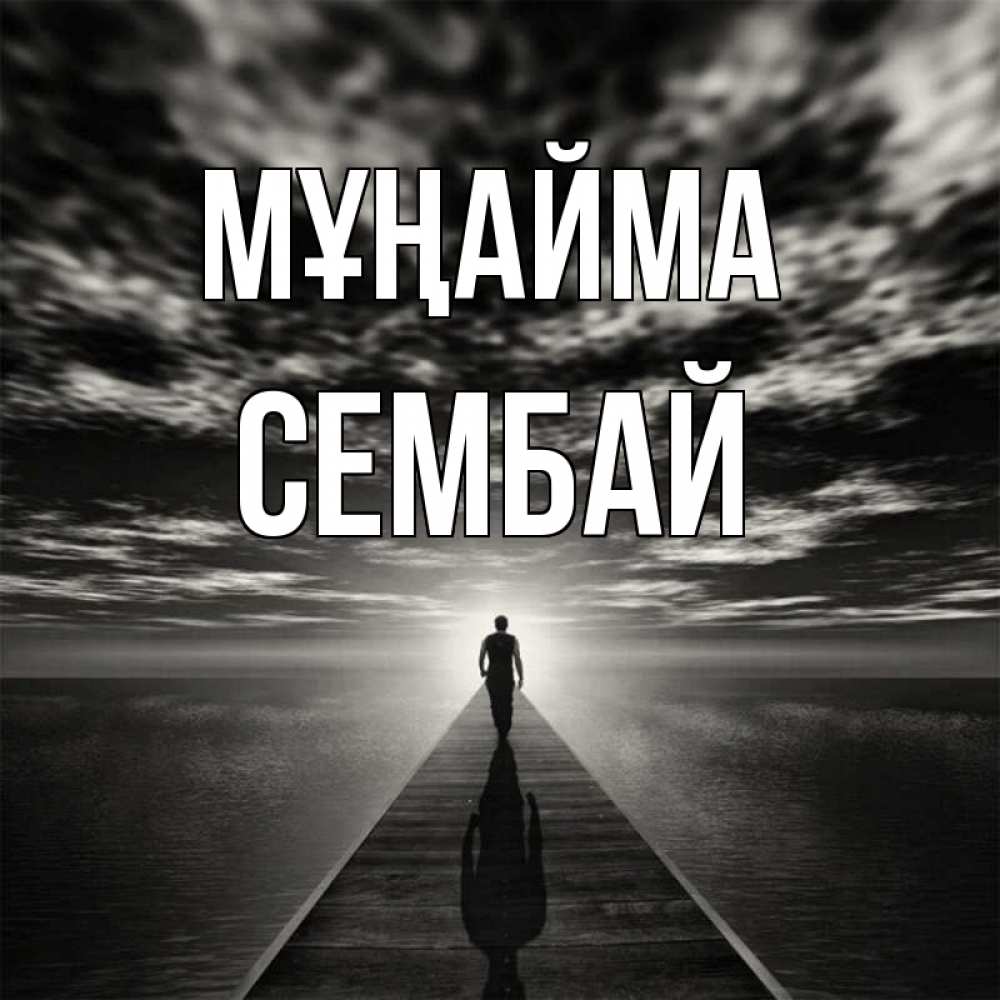 Күн сайын ашық хат с именем, СЕМБАЙ Мұңайма человек Онлайн тегін жүктеп алу тілектері бар керемет карта 