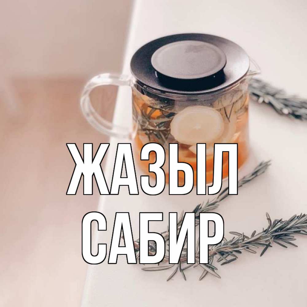 Күн сайын ашық хат с именем, Сабир Жазыл ну вы там держитесь Онлайн тегін жүктеп алу тілектері бар керемет карта 