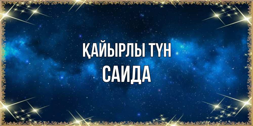Күн сайын ашық хат с именем, Саида Қайырлы түн спи моя радость усни Онлайн тегін жүктеп алу тілектері бар керемет карта 