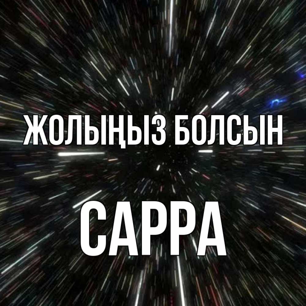 Күн сайын ашық хат с именем, Сарра Жолыңыз болсын туннель Онлайн тегін жүктеп алу тілектері бар керемет карта 
