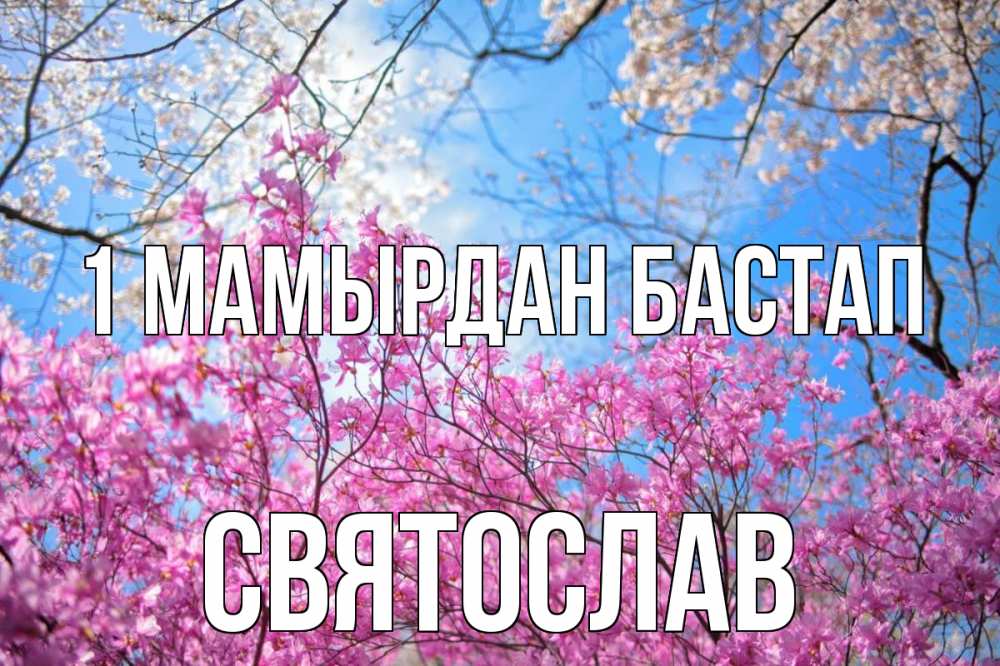 Күн сайын ашық хат с именем, Святослав 1 мамырдан бастап С 1 мая Онлайн тегін жүктеп алу тілектері бар керемет карта 