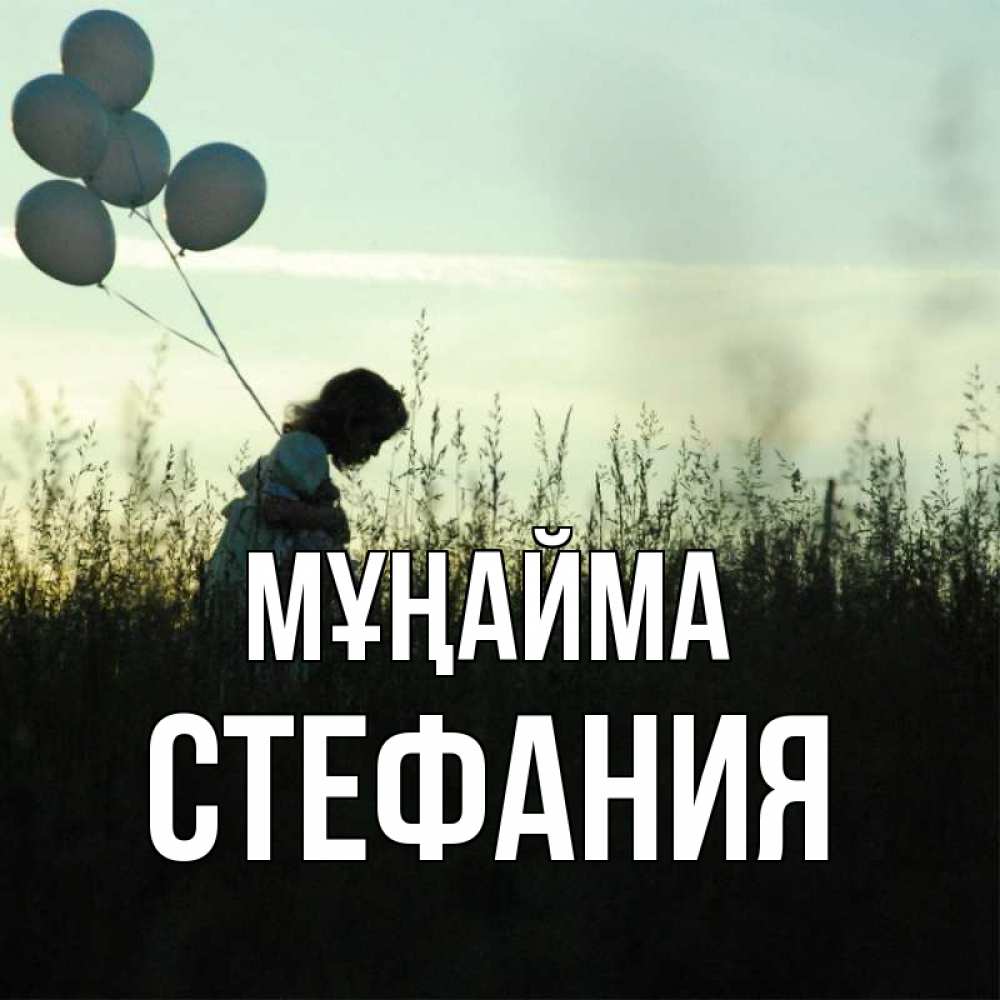 Күн сайын ашық хат с именем, Стефания Мұңайма ребенок Онлайн тегін жүктеп алу тілектері бар керемет карта 