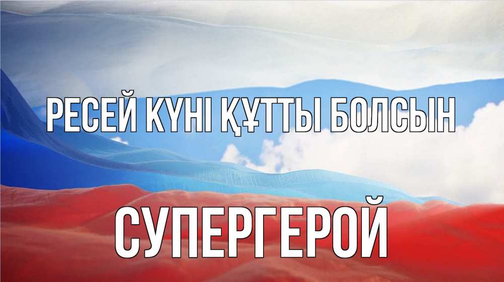Күн сайын ашық хат с именем, Супергерой Ресей күні құтты болсын С днем России Онлайн тегін жүктеп алу тілектері бар керемет карта 