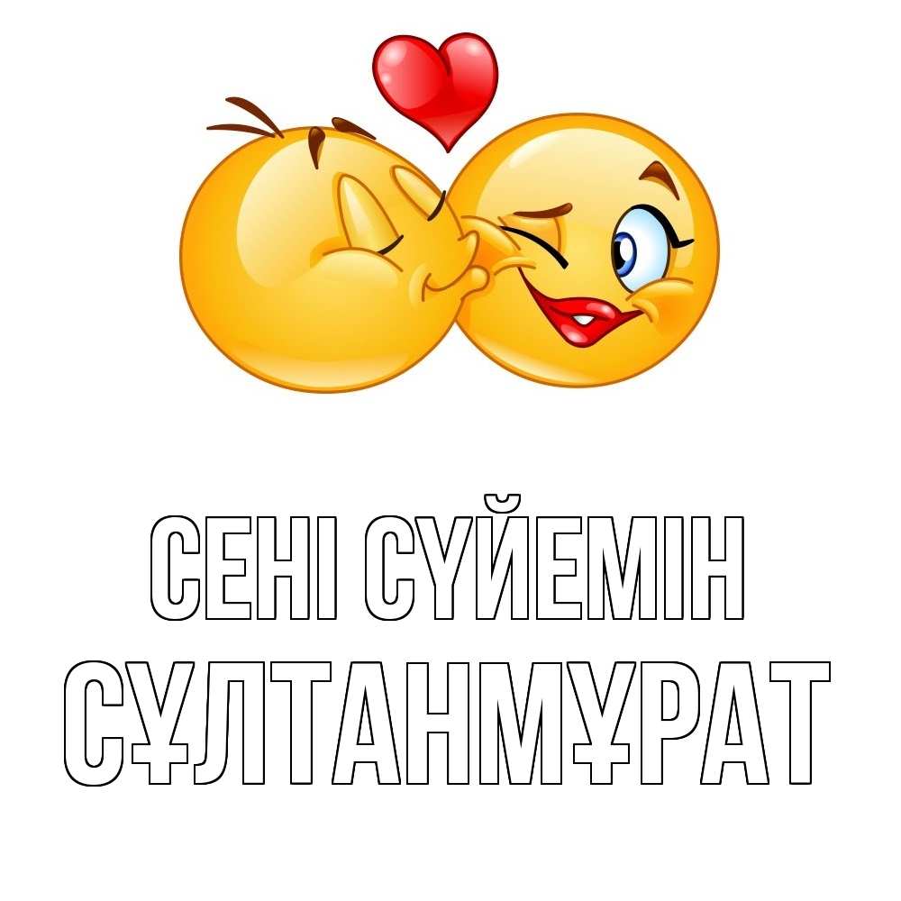 Күн сайын ашық хат с именем, СҰЛТАНМҰРАТ Сені сүйемін губы и белые зубы Онлайн тегін жүктеп алу тілектері бар керемет карта 
