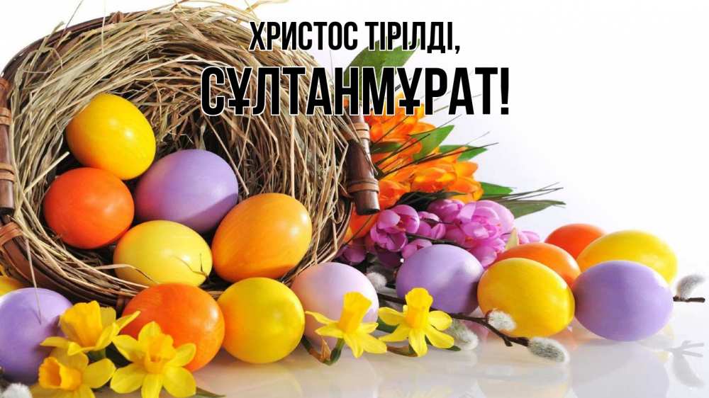 Күн сайын ашық хат с именем, СҰЛТАНМҰРАТ Христос тірілді пасха Онлайн тегін жүктеп алу тілектері бар керемет карта 