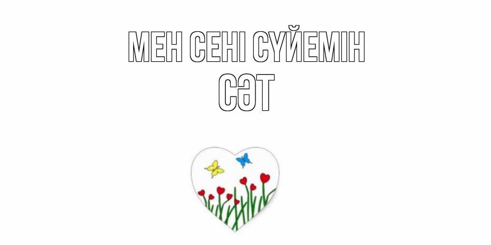 Күн сайын ашық хат с именем, СӘТ Мен сені сүйемін сердечки, бабочки Онлайн тегін жүктеп алу тілектері бар керемет карта 