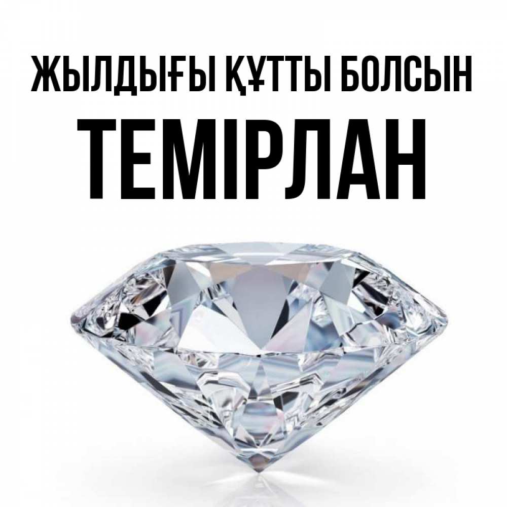 Күн сайын ашық хат с именем, ТЕМІРЛАН Жылдығы құтты болсын к пожеланием быть богатым Онлайн тегін жүктеп алу тілектері бар керемет карта 