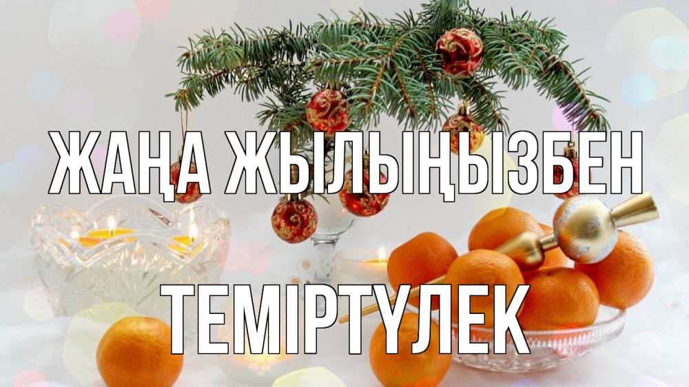 Күн сайын ашық хат с именем, ТЕМІРТҮЛЕК Жаңа жылыңызбен мандарины Онлайн тегін жүктеп алу тілектері бар керемет карта 