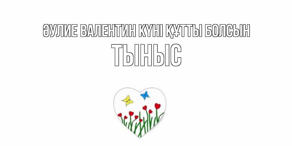 Күн сайын ашық хат с именем, ТЫНЫС Әулие Валентин күні құтты болсын открытки онлайн на 14 февраля Онлайн тегін жүктеп алу тілектері бар керемет карта 