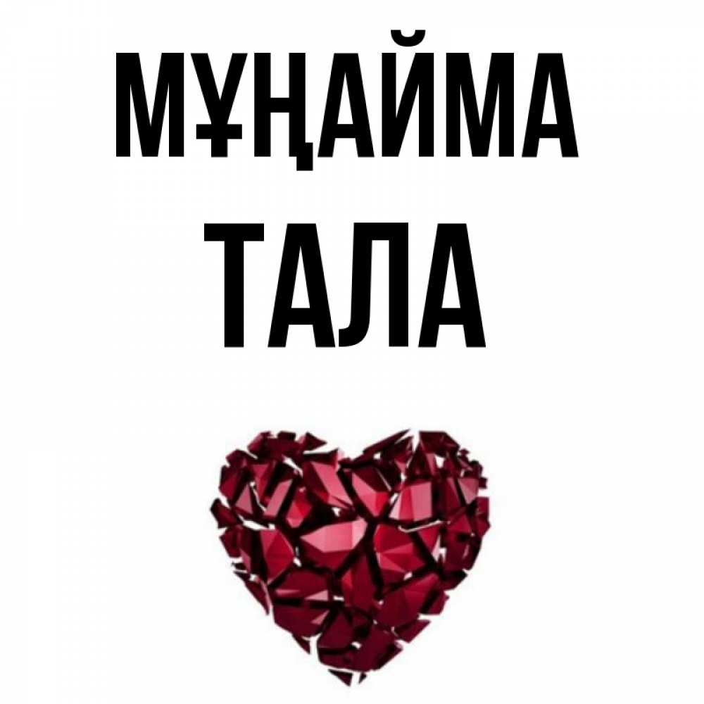Күн сайын ашық хат с именем, Тала Мұңайма рубиновое сердечко Онлайн тегін жүктеп алу тілектері бар керемет карта 