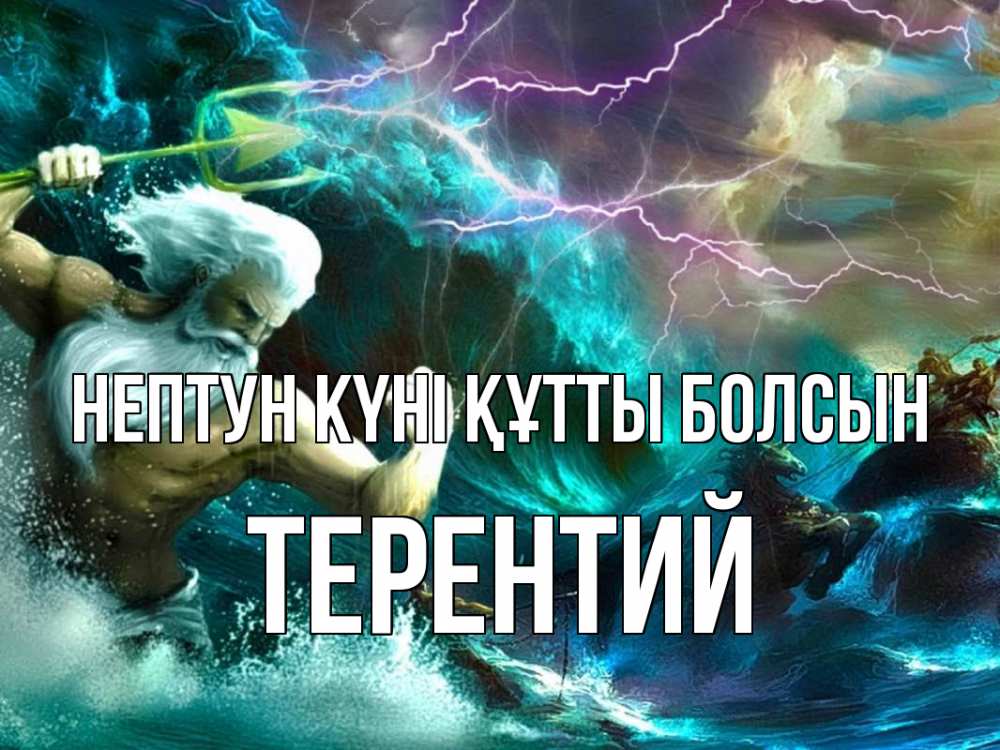 Күн сайын ашық хат с именем, Терентий нептун күні құтты болсын с днем Нептуна Онлайн тегін жүктеп алу тілектері бар керемет карта 