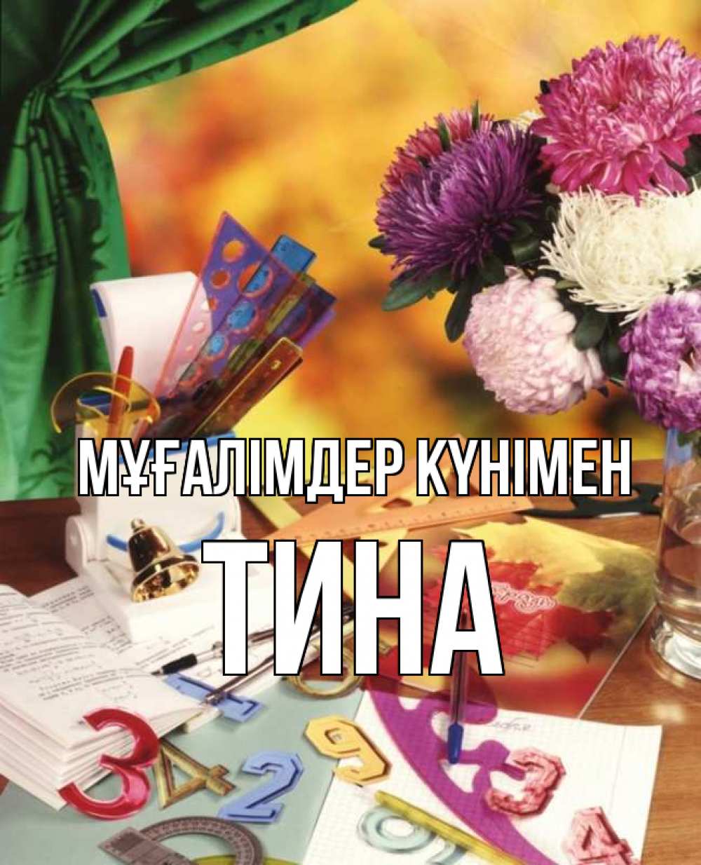 Күн сайын ашық хат с именем, Тина Мұғалімдер күнімен с днем учителя Онлайн тегін жүктеп алу тілектері бар керемет карта 