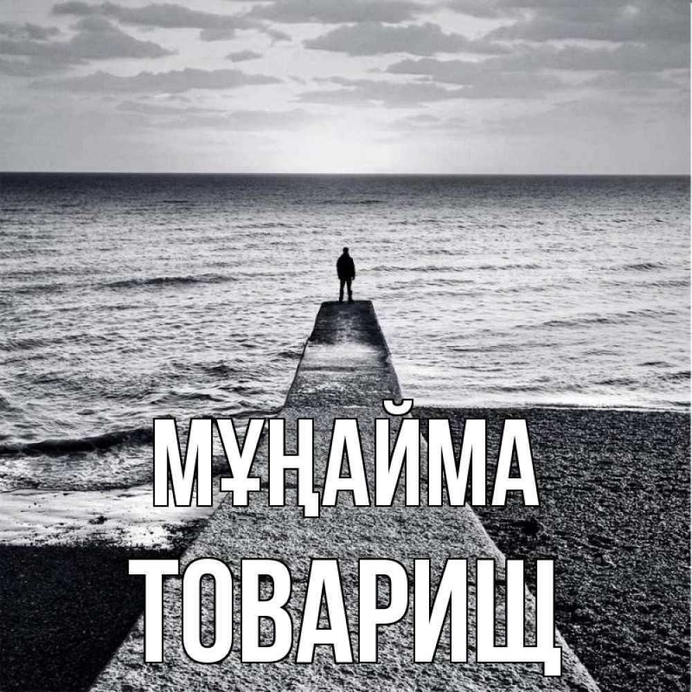 Күн сайын ашық хат с именем, Товарищ Мұңайма море Онлайн тегін жүктеп алу тілектері бар керемет карта 