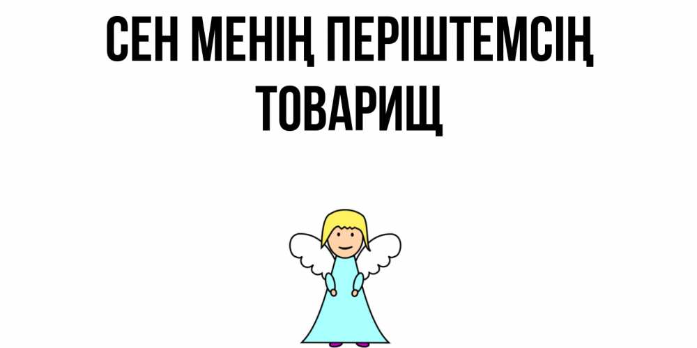 Күн сайын ашық хат с именем, Товарищ Сен менің періштемсің ангел Онлайн тегін жүктеп алу тілектері бар керемет карта 