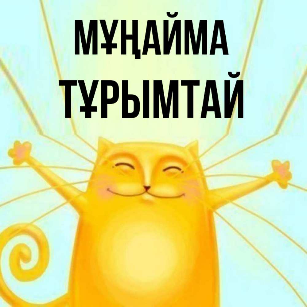 Күн сайын ашық хат с именем, ТҰРЫМТАЙ Мұңайма обнимашки усатые Онлайн тегін жүктеп алу тілектері бар керемет карта 