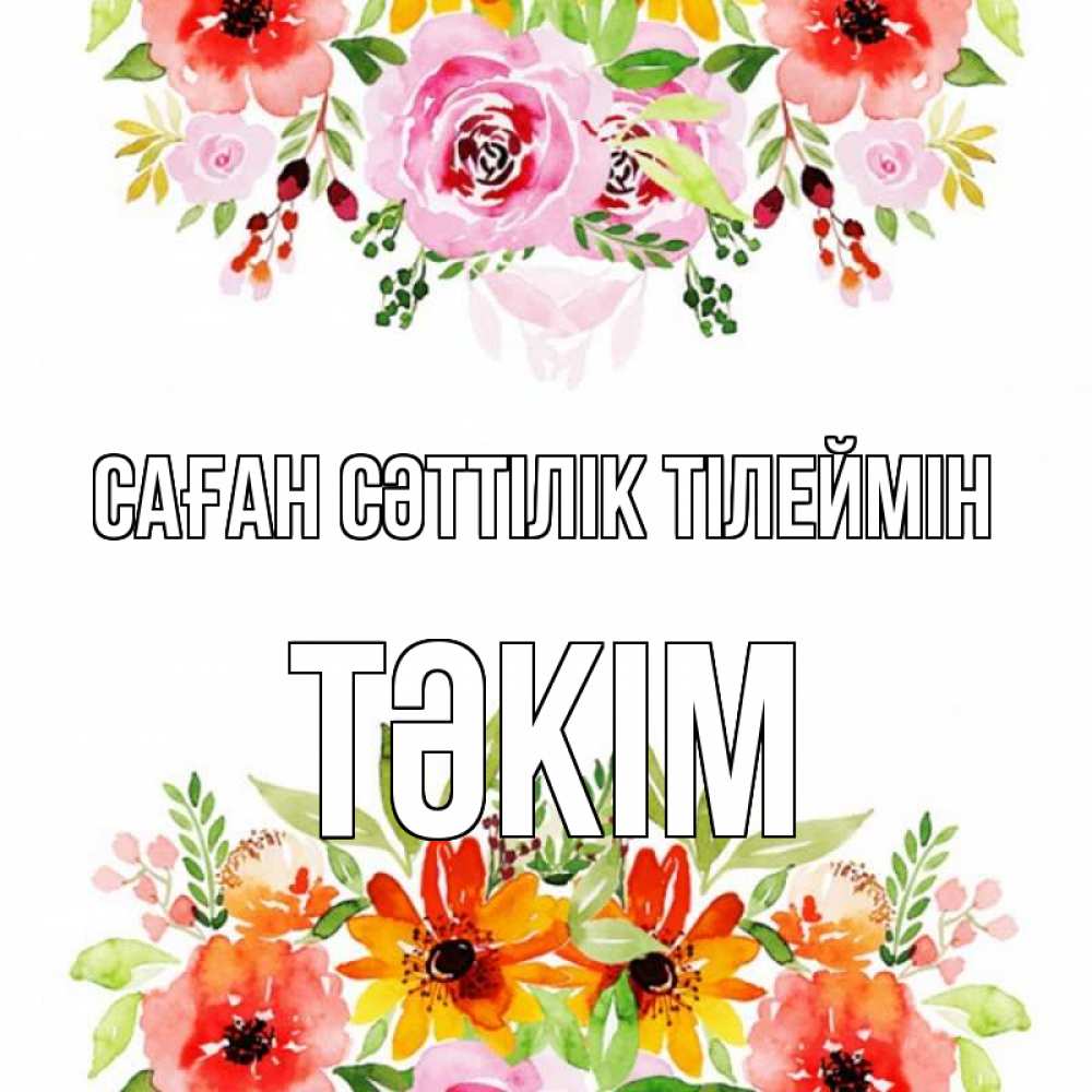 Күн сайын ашық хат с именем, ТӘКІМ Саған сәттілік тілеймін открытка с цветами акварелью Онлайн тегін жүктеп алу тілектері бар керемет карта 