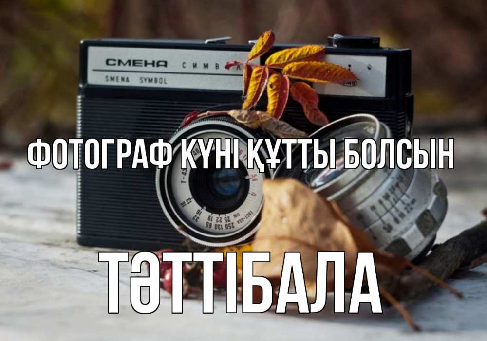 Күн сайын ашық хат с именем, ТӘТТІБАЛА Фотограф күні құтты болсын с днем фотографа Онлайн тегін жүктеп алу тілектері бар керемет карта 