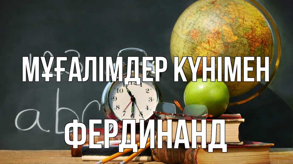Күн сайын ашық хат с именем, Фердинанд Мұғалімдер күнімен с днем учителя Онлайн тегін жүктеп алу тілектері бар керемет карта 