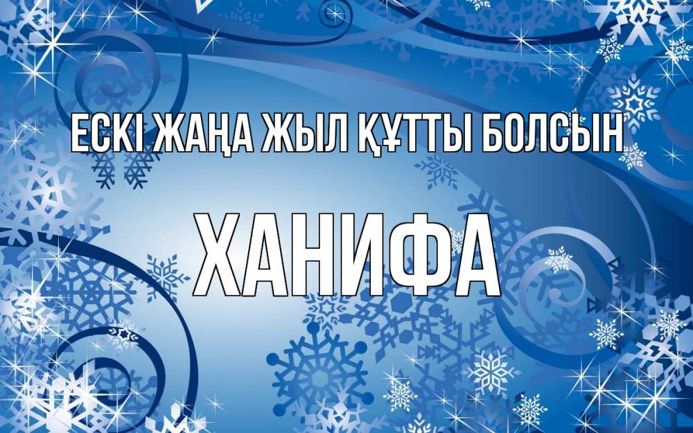 Күн сайын ашық хат с именем, ХАНИФА Ескі жаңа жыл құтты болсын новый год Онлайн тегін жүктеп алу тілектері бар керемет карта 