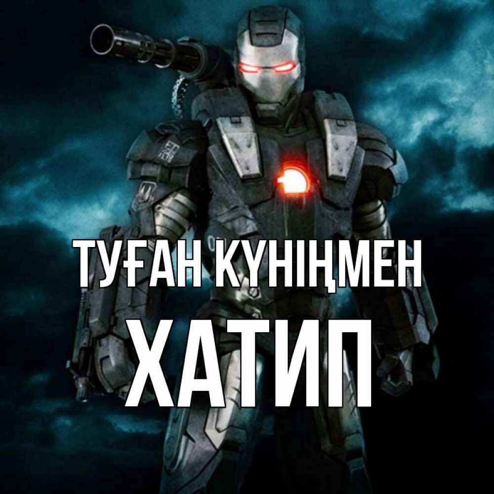 Күн сайын ашық хат с именем, ХАТИП Туған күніңмен марвел супергерой в новом костюме Онлайн тегін жүктеп алу тілектері бар керемет карта 