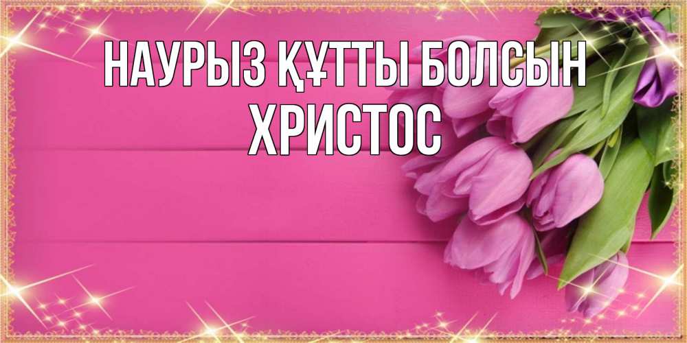 Күн сайын ашық хат с именем, Христос Наурыз құтты болсын открытка для фотошопа с подписью Онлайн тегін жүктеп алу тілектері бар керемет карта 