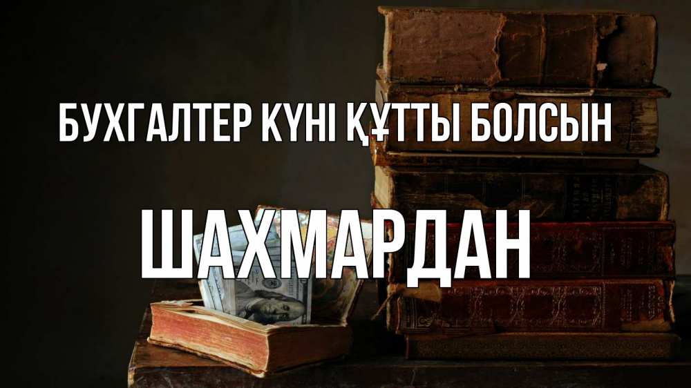 Күн сайын ашық хат с именем, ШАХМАРДАН бухгалтер күні құтты болсын с днем бухгалтера Онлайн тегін жүктеп алу тілектері бар керемет карта 
