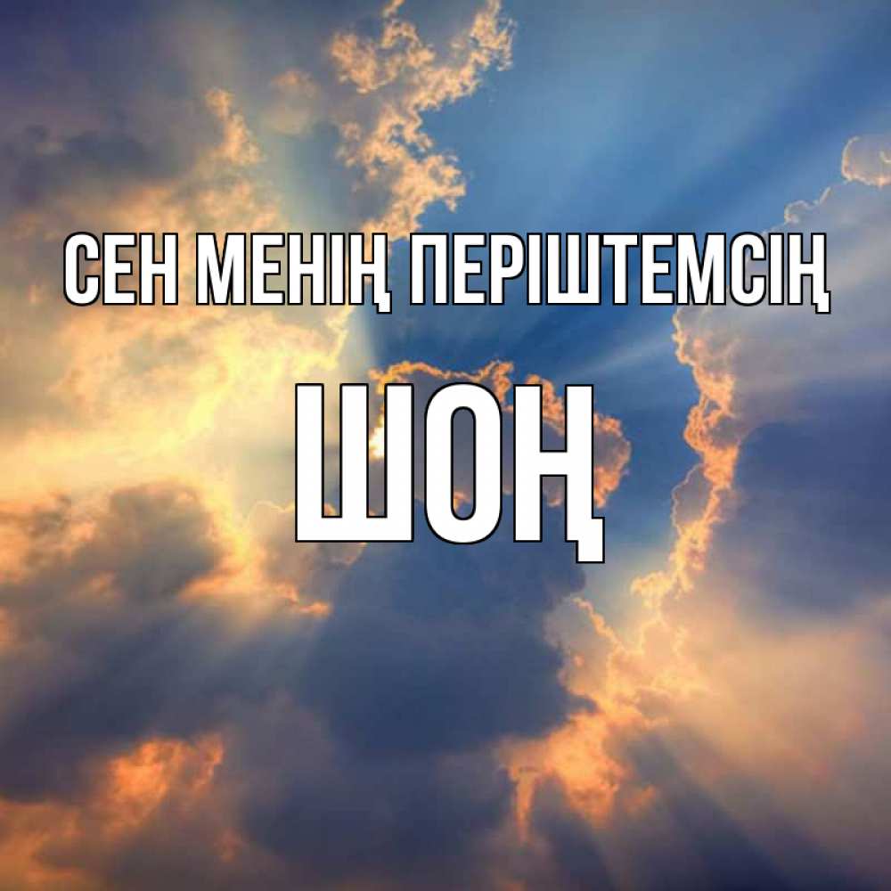 Күн сайын ашық хат с именем, ШОҢ Сен менің періштемсің ангельский свет сквозь облака Онлайн тегін жүктеп алу тілектері бар керемет карта 
