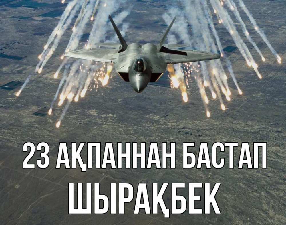 Күн сайын ашық хат с именем, ШЫРАҚБЕК 23 ақпаннан бастап 23 февраля Онлайн тегін жүктеп алу тілектері бар керемет карта 