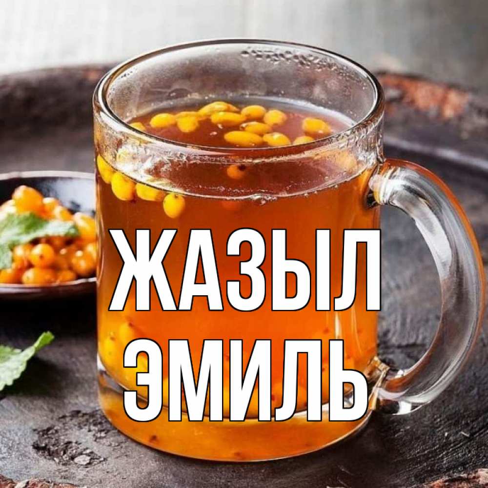 Күн сайын ашық хат с именем, Эмиль Жазыл лекарство от простуды Онлайн тегін жүктеп алу тілектері бар керемет карта 