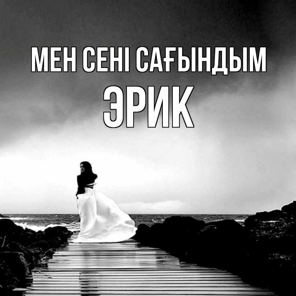 Күн сайын ашық хат с именем, Эрик Мен сені сағындым скучаю Онлайн тегін жүктеп алу тілектері бар керемет карта 