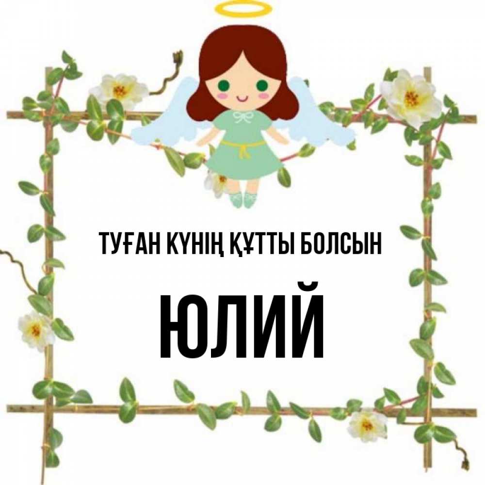 Күн сайын ашық хат с именем, Юлий Туған күнің құтты болсын Ангел с нимбом Онлайн тегін жүктеп алу тілектері бар керемет карта 