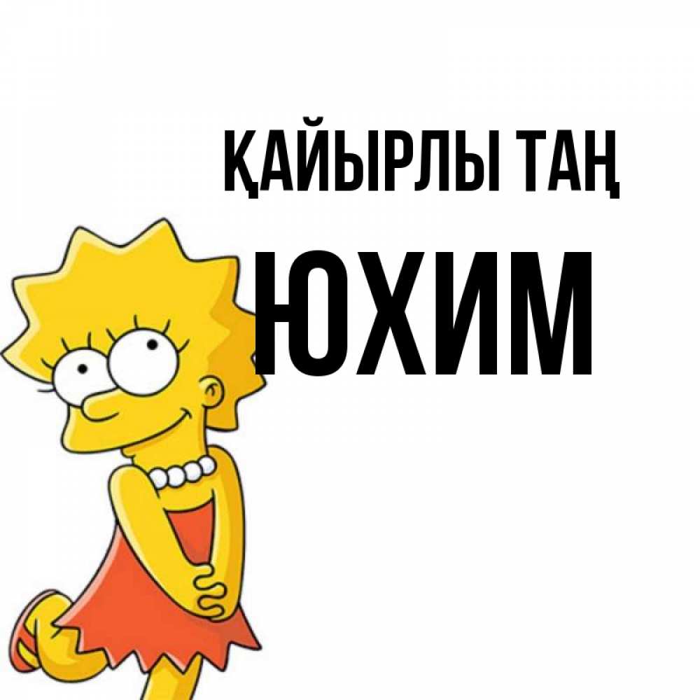Күн сайын ашық хат с именем, Юхим Қайырлы таң в платье и ожерелье Онлайн тегін жүктеп алу тілектері бар керемет карта 