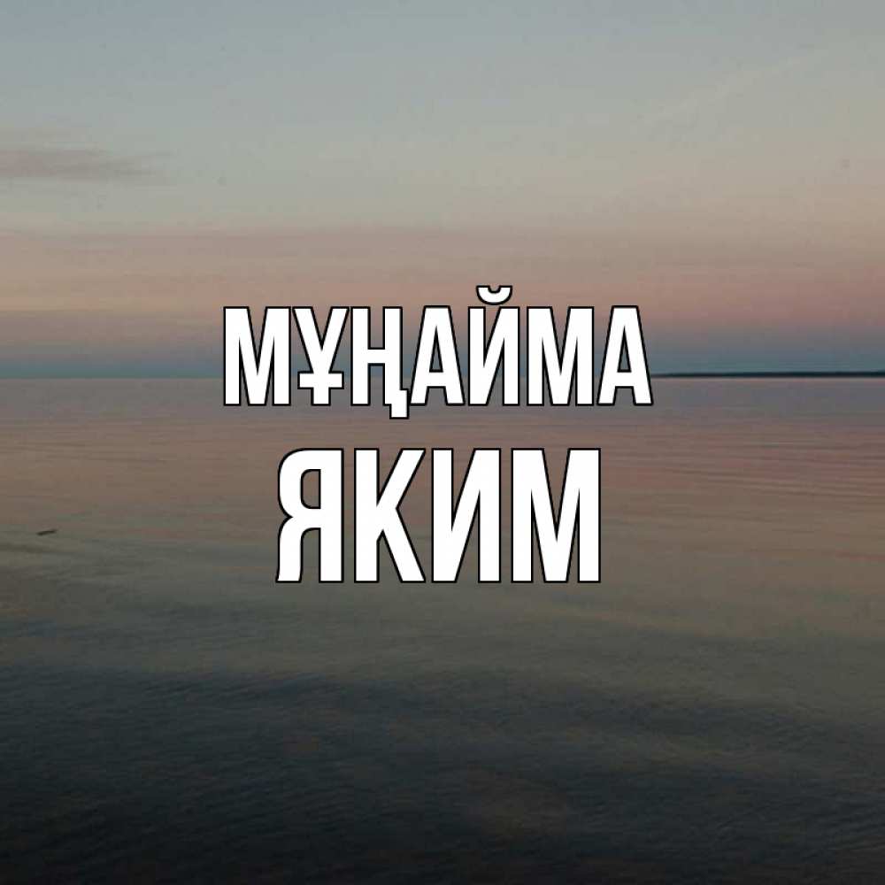 Күн сайын ашық хат с именем, Яким Мұңайма водная гладь Онлайн тегін жүктеп алу тілектері бар керемет карта 